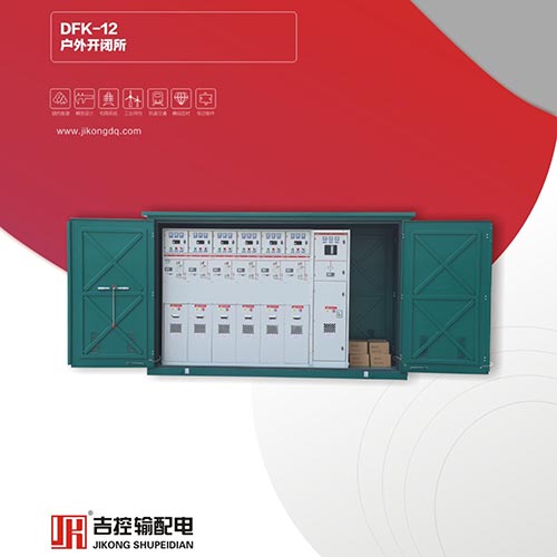 DFK戶外開(kāi)閉所